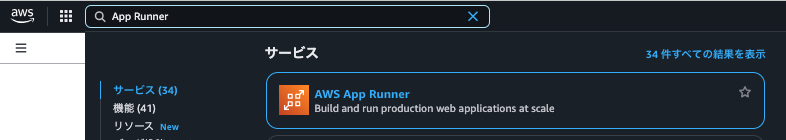 Screenshot of the AWS Management Console with a search for 'App Runner' in Japanese, highlighting the AWS App Runner service result.