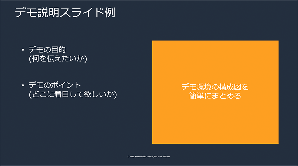 A sample Japanese slide for demo explanation, showing demo objectives, key points, and a summary diagram of the demo environment configuration on a dark background.