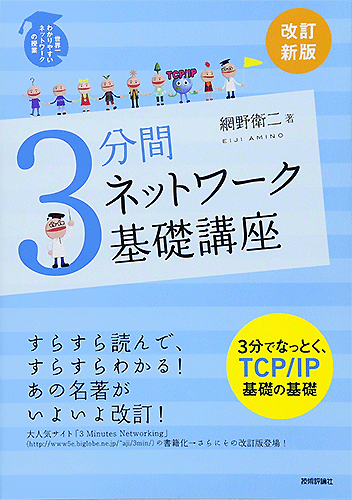Japanese book cover for '3-Minute Networking TCP/IP Basics' featuring playful illustrations and Japanese text explaining networking and TCP/IP fundamentals in an easy-to-understand format.