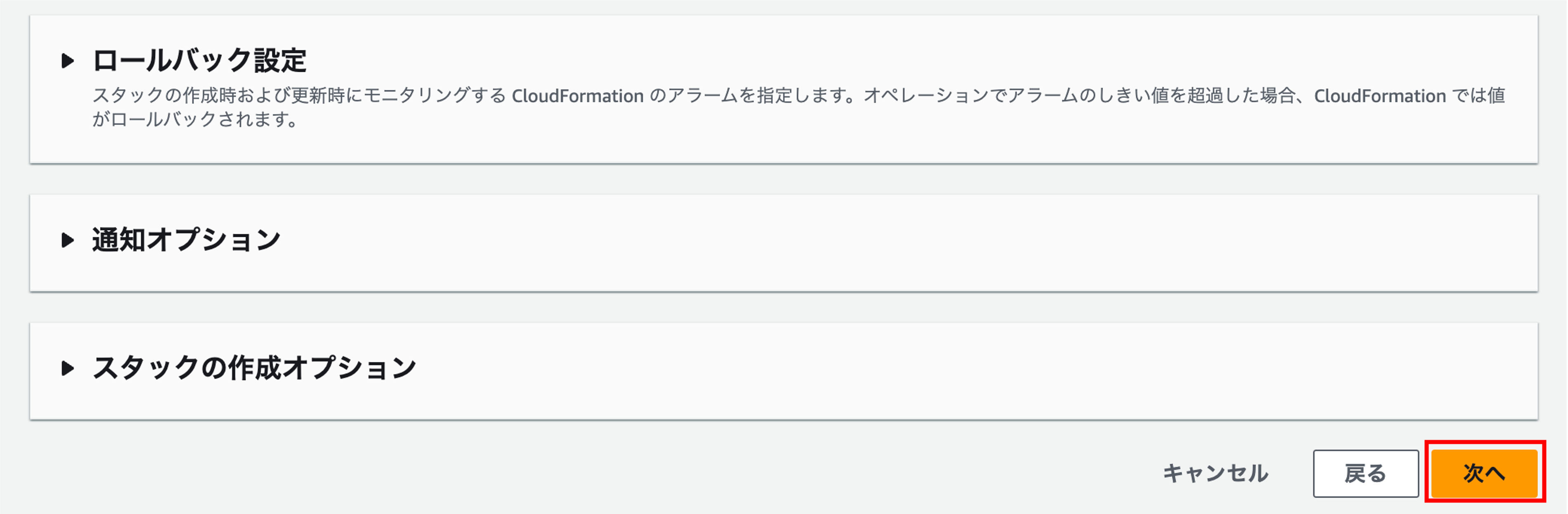 Screenshot of the AWS CloudFormation stack options interface displayed in Japanese, showing rollback settings, notification options, stack creation options, and navigation buttons.