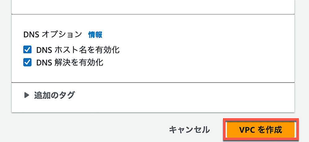 Screenshot of the AWS VPC creation screen in Japanese, showing DNS options with 'Enable DNS hostnames' and 'Enable DNS resolution' checked, and the 'Create VPC' button highlighted.