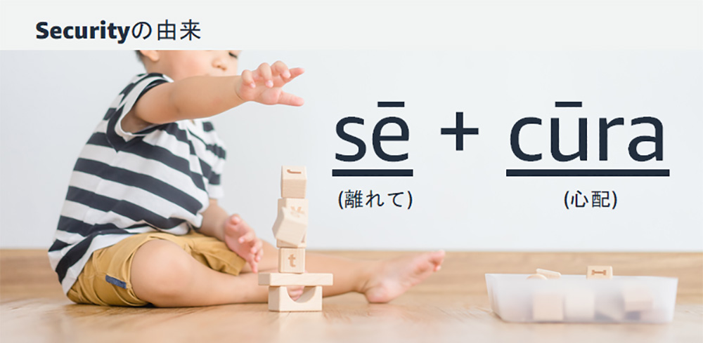 A young child in a striped shirt sits on the floor playing with wooden blocks. The image features the word 'Security' and its etymological components 'sē' and 'cūra' with Japanese text explaining their meanings. The setting is bright and minimalistic, conveying a sense of learning and safety.