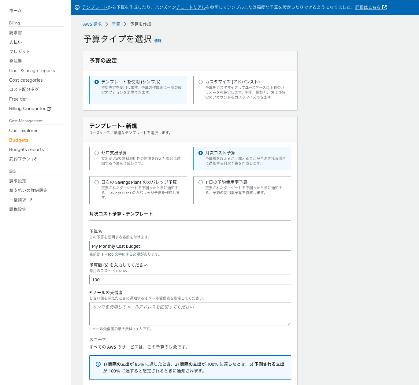 Screenshot of the AWS Budgets monthly cost template interface displayed in Japanese, showing options for setting budget types, templates, and notification preferences in the AWS Cost Management console.
