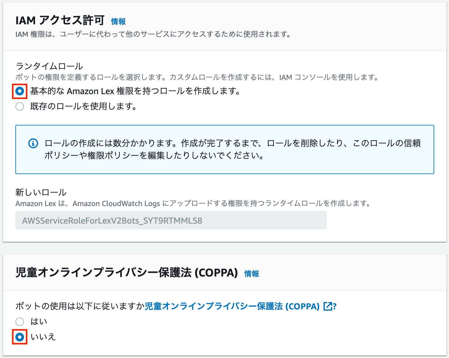Screenshot of the Amazon Lex bot configuration interface in Japanese, showing IAM access permissions and COPPA (Children's Online Privacy Protection Act) compliance settings with selected options.