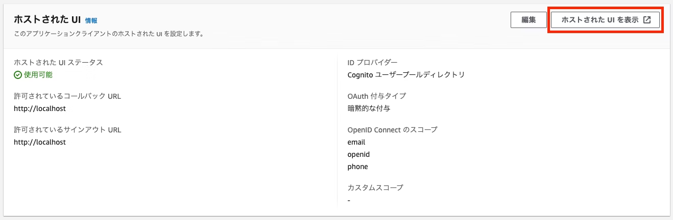 Screenshot of the AWS Cognito Hosted UI settings page displayed in Japanese, showing configuration details such as UI status, callback URLs, sign out URLs, and identity provider information.