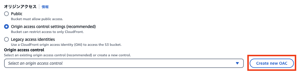 Screenshot of the AWS CloudFront origin access control settings page in the Japanese interface, showing options for public, origin access control, and legacy access identities, with the 'Create new OAC' button highlighted.