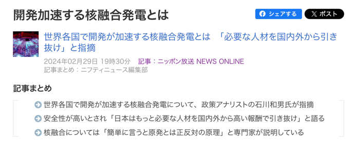 『開発加速する核融合発電とは』の記事サマリー画像。記事は世界各国で加速する核融合発電の開発について述べ、日本国内での人材確保や安全性、核融合の仕組みについて専門家が解説している内容。