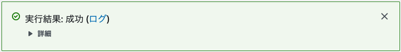 Screenshot of a Japanese success message showing 'Execution Result: Success (Log)' with an expandable 'Details' section, displayed in a green-bordered box.