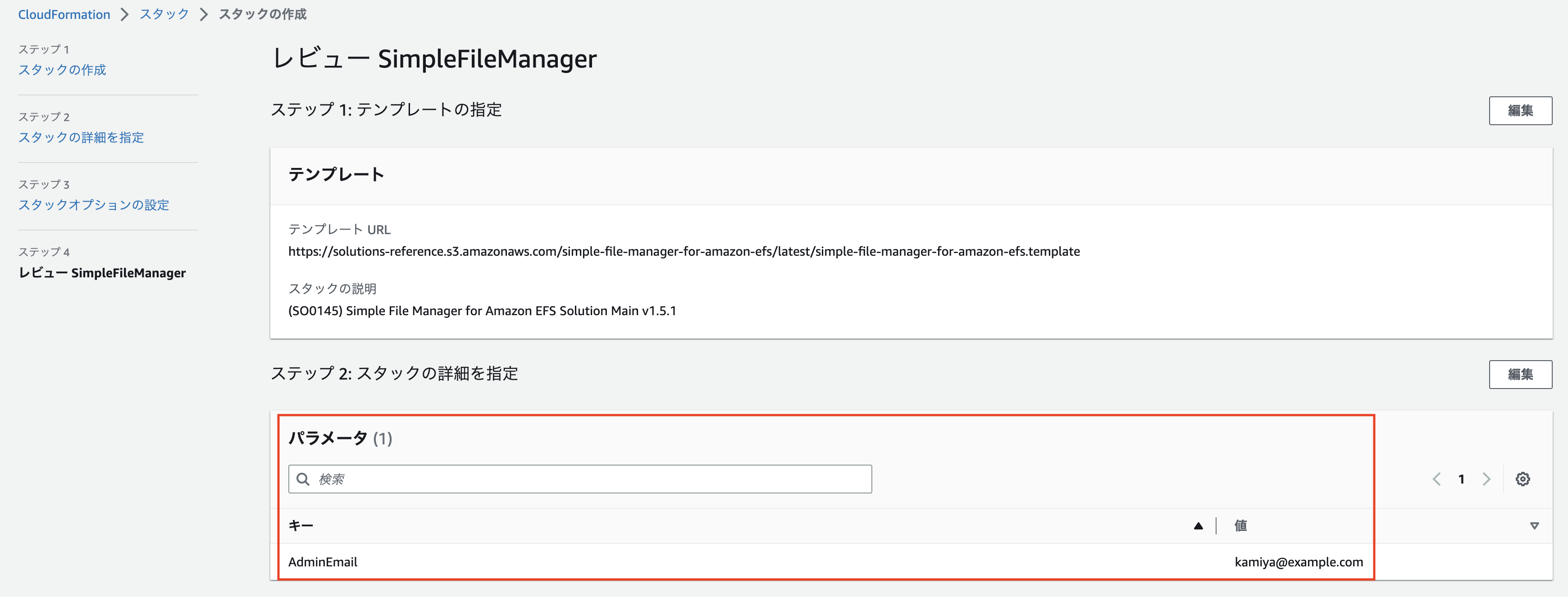 Screenshot of the AWS CloudFormation stack creation review page for SimpleFileManager in Japanese, showing the template URL, stack description, and the AdminEmail parameter set to kamiya@example.com.
