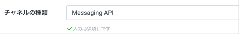 Screenshot showing the selection of 'Messaging API' as the channel type in a LINE platform interface, with text in Japanese indicating an input is required.