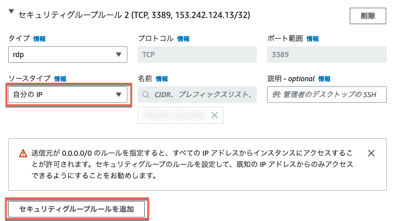 Screenshot of the AWS Security Group rule configuration interface for RDP (port 3389) in Japanese, showing source type selection as 'My IP' and highlighted options for rule addition and warnings about IP range access.