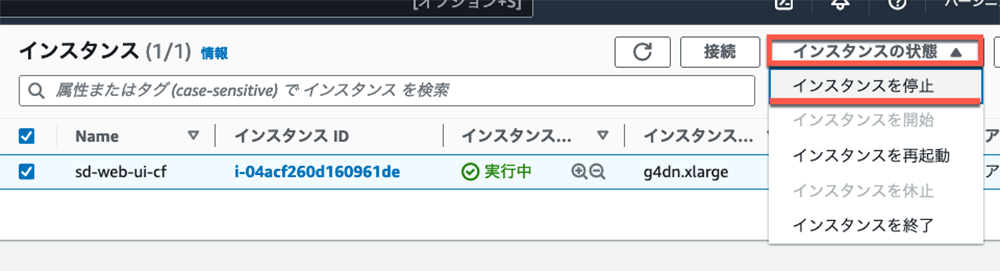 AWS マネジメントコンソール(日本語版)でEC2インスタンスのステータスを『停止』に変更する手順を示す画面のスクリーンショット。インスタンス一覧リストと『インスタンスの状態』メニューの操作が表示されています。