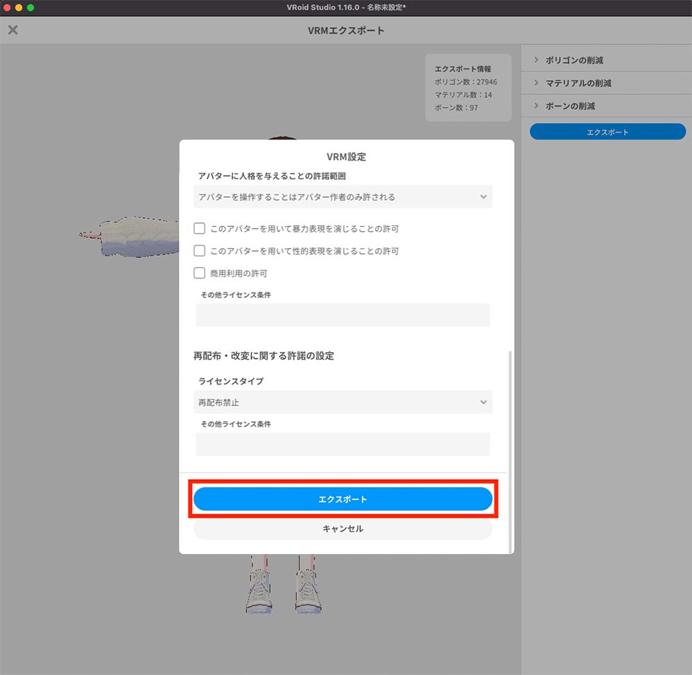 Screenshot of the VRM export settings window in VRoid Studio 1.16.0, displayed in Japanese, showing configuration options for avatar export and licensing settings.