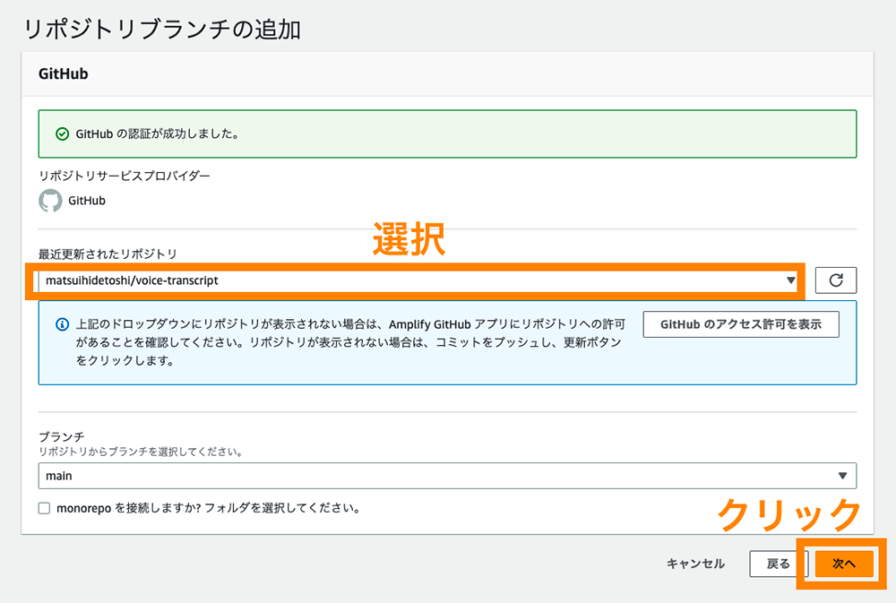 AWSのAmplifyコンソールでGitHubリポジトリ(voice-transcript)を選択し、mainブランチを指定して次に進む手順を表示した画面のスクリーンショット。