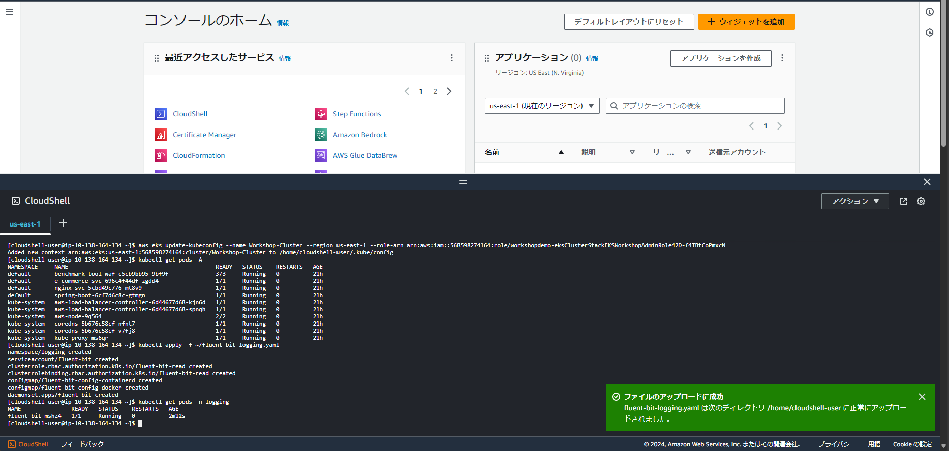 Screenshot of the AWS Management Console in Japanese displaying CloudShell with commands for configuring kubectl for an EKS cluster and setting up Fluent Bit logging, including pod status output and successful file upload notification.