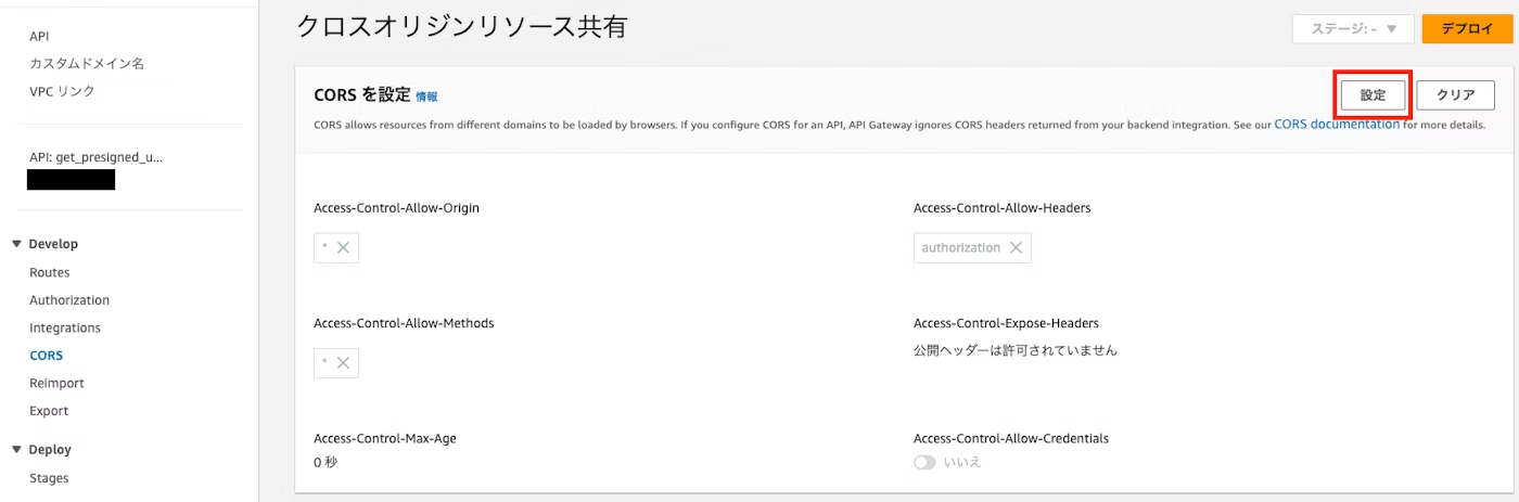 Screenshot of the Amazon API Gateway interface displaying CORS (Cross-Origin Resource Sharing) settings in Japanese. The interface shows configuration options for Access-Control-Allow-Origin, Methods, Headers, Expose-Headers, and Credentials, used for managing CORS on APIs.