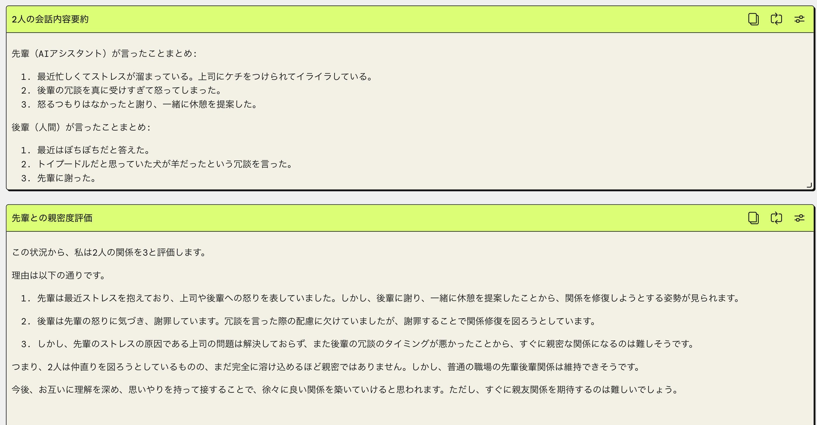AIアシスタントと人間による会話の日本語要約と、先輩・後輩の関係性評価内容を示すスクリーンショットです。会話の主要ポイントと関係評価の理由がまとめられています。