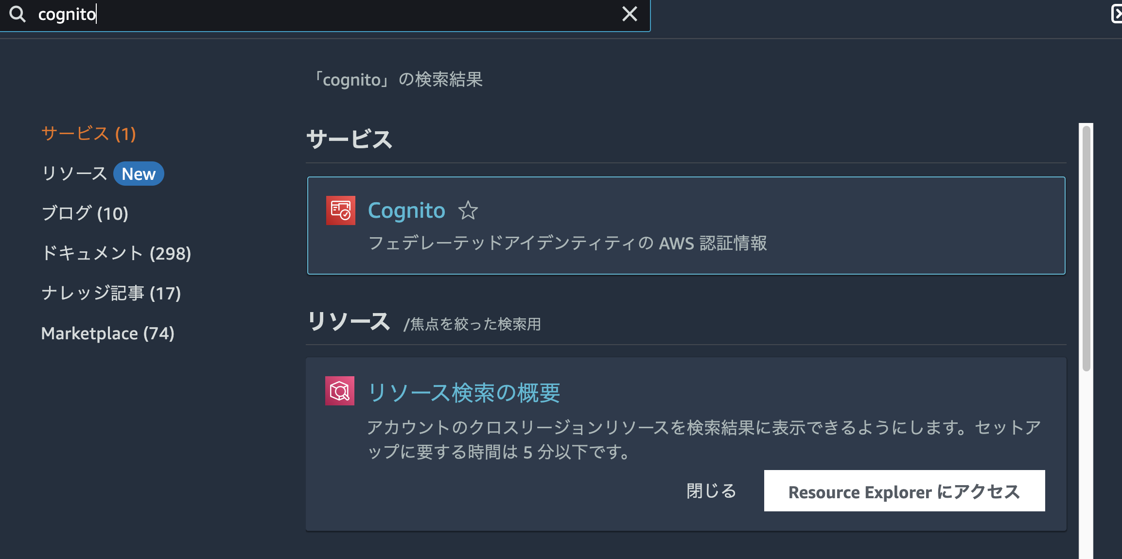 Screenshot of the AWS Management Console showing search results for 'Cognito' with interface language set to Japanese. The image displays categorized results for services and resources related to AWS Cognito.