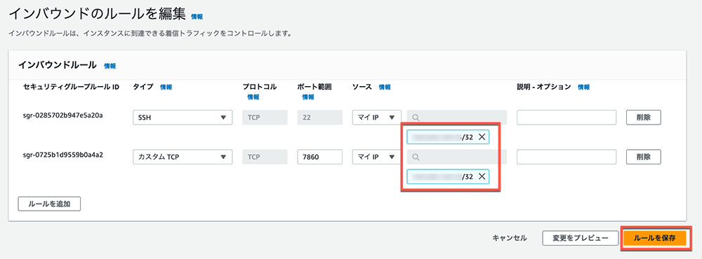 AWSの管理コンソールにおけるセキュリティグループのインバウンドルール編集画面(日本語インターフェース)のスクリーンショット。SSHやカスタムTCPルールが表示され、IPアドレスやポートの設定が可能です。