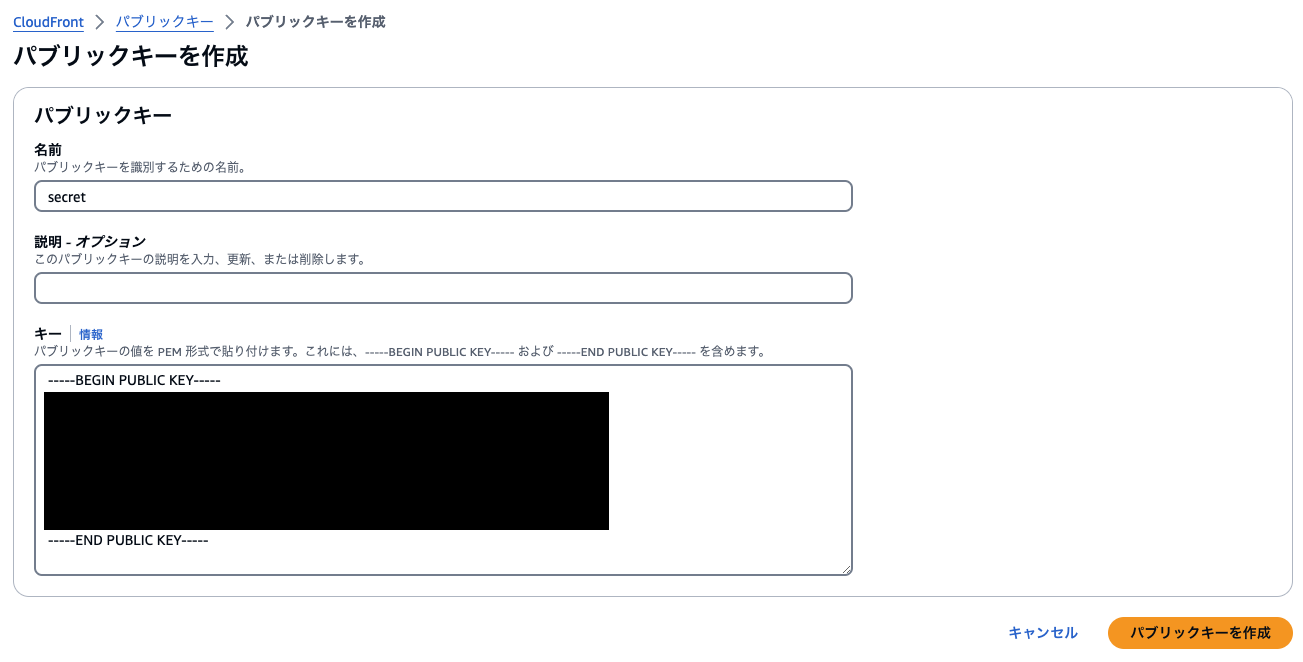 Amazon CloudFrontのパブリックキー作成画面を日本語インターフェースで表示したスクリーンショット。名前、説明、PEM形式の公開鍵入力フィールド、作成ボタンなどが確認できる。