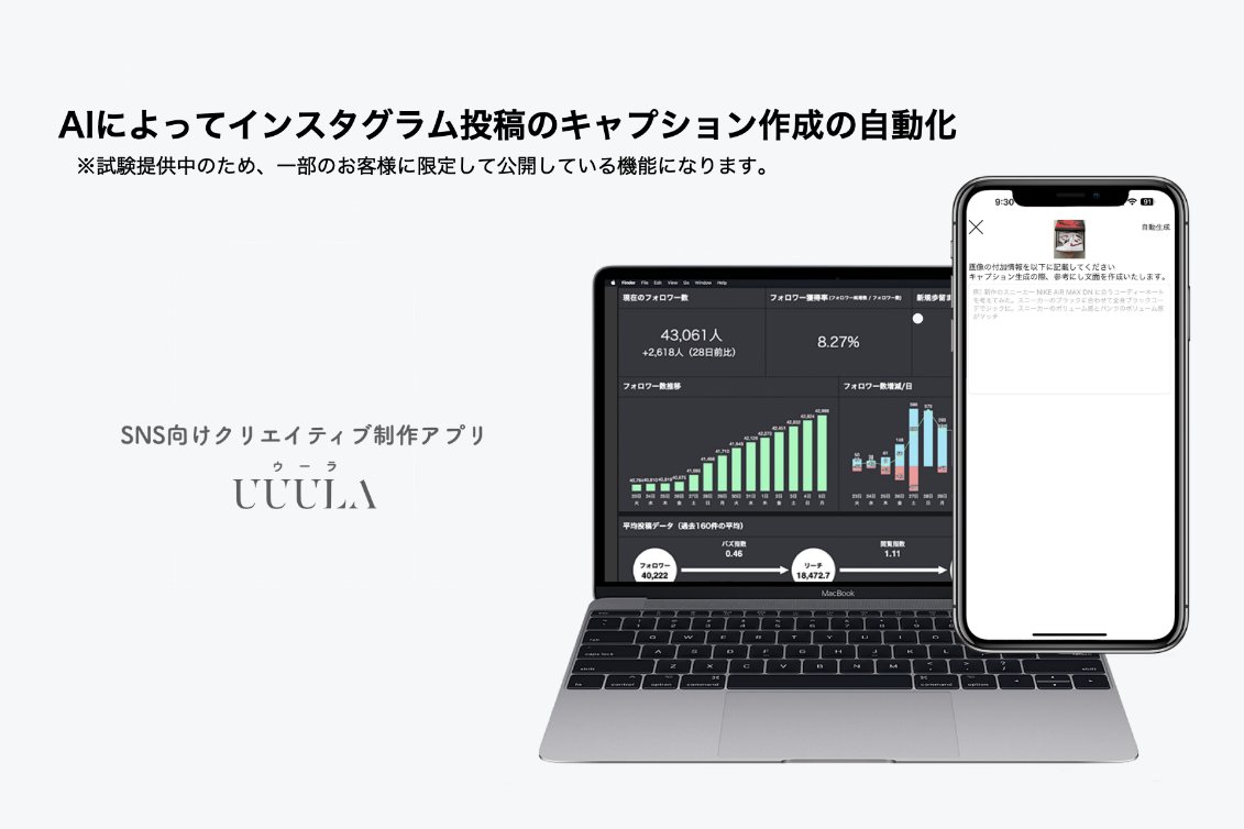 Japanese-language promotional image showing the UUULA app dashboard for AI-powered Instagram caption automation, featuring a laptop and smartphone displaying analytics and caption generation UI for creative SNS content creation.