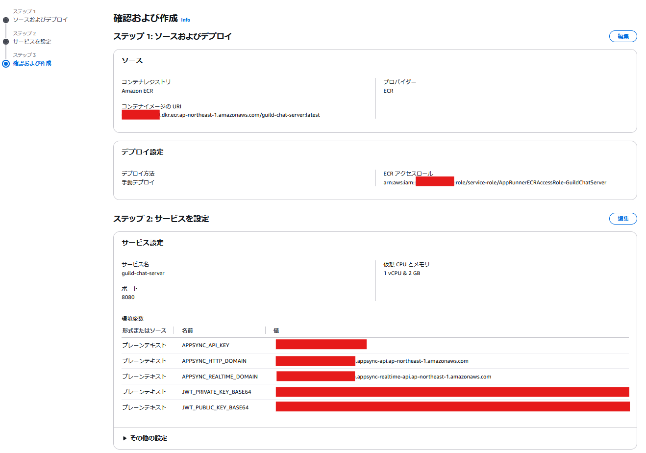 AWS AppRunnerでギルドチャットサーバーをデプロイする際の設定画面(日本語)。Amazon ECRからイメージを取得し、サービス設定や環境変数も表示されています。