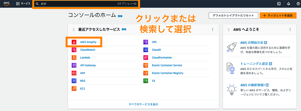 AWSコンソールのホーム画面を表示し、上部の検索バーでサービス名を検索、またはクリックしてAWS Amplifyなどのサービスを選択する手順を示した日本語の案内画像。