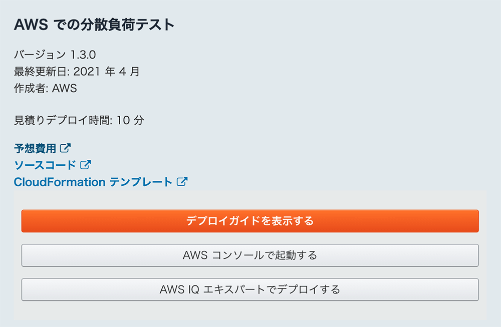 Screenshot of the Japanese interface for AWS Distributed Load Testing (version 1.3.0), showing deployment time, cost estimate, source code, and CloudFormation template options.