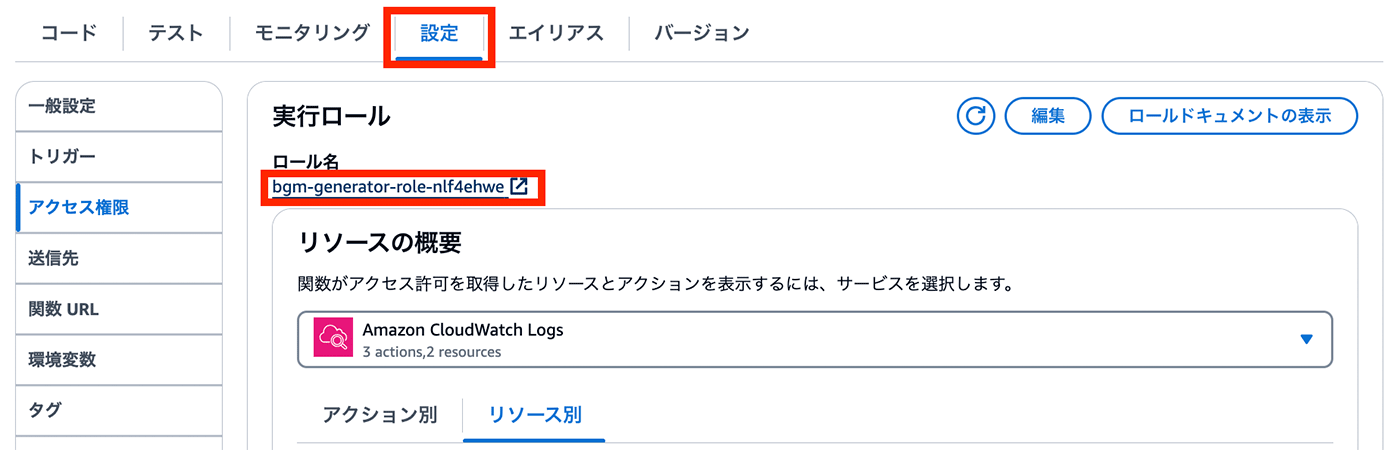 Screenshot of the AWS Lambda settings interface in Japanese, showing access permissions configuration, role name (bgm-generator-role-nlf4ehwe), and resource summary for Amazon CloudWatch Logs.