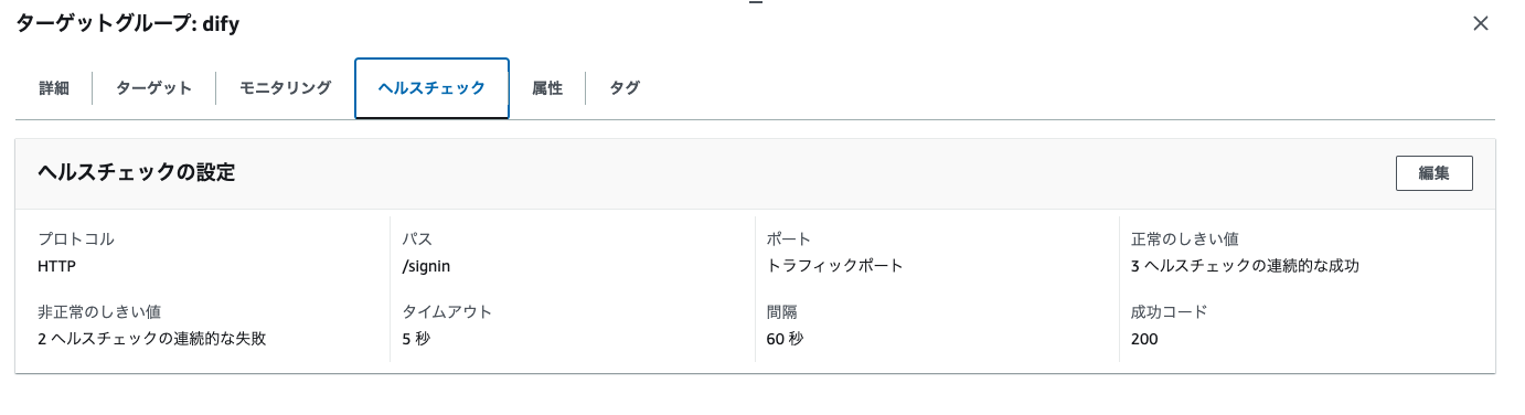 AWS管理コンソール上のターゲットグループ「dify」のヘルスチェック設定画面（日本語）。HTTPプロトコル、/signinパス、タイムアウト値や異常・正常のしきい値などのパラメータが表示されている。