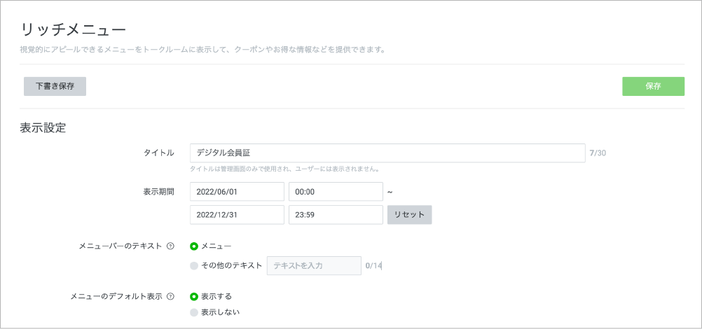 LINEのリッチメニューで表示するデジタル会員証の設定画面を日本語で示したスクリーンショット。タイトルや表示期間、メニューバー表示の設定項目が含まれています。