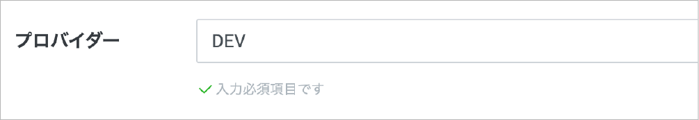 Screenshot of a Japanese provider input form labeled 'プロバイダー' with 'DEV' entered in the field and a message indicating required input.
