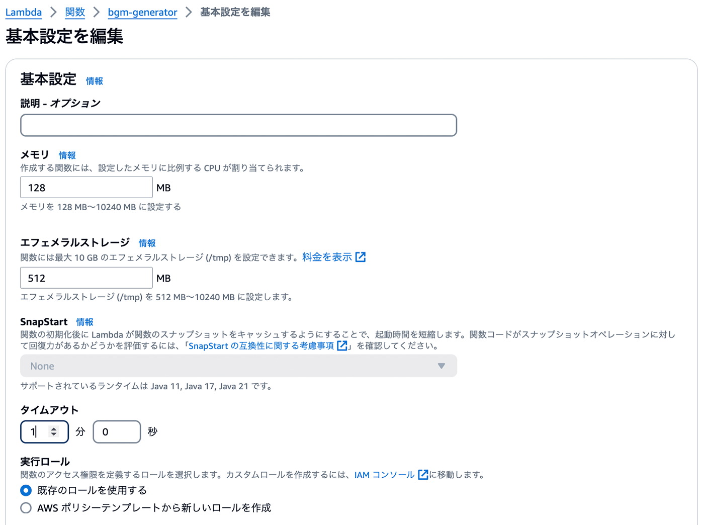 Screenshot of the AWS Lambda basic settings edit screen in the Japanese interface, showing configurable options such as memory, ephemeral storage, SnapStart, timeout, and execution role selection.