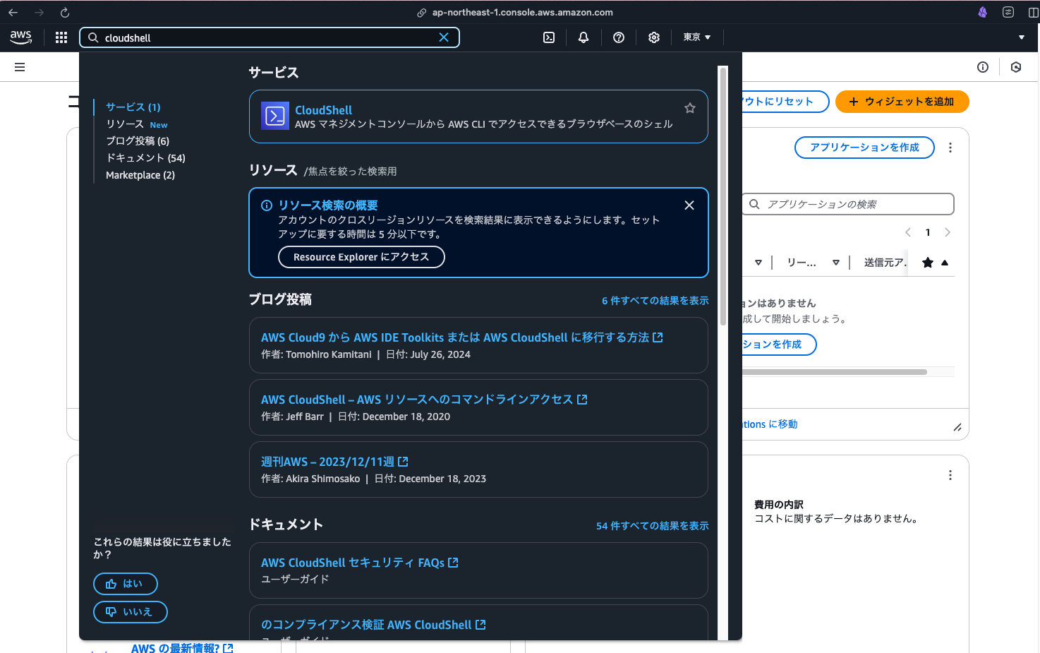Screenshot of the AWS Management Console CloudShell search interface displayed in Japanese, showing search results for 'cloudshell' including services, blog posts, and documentation.