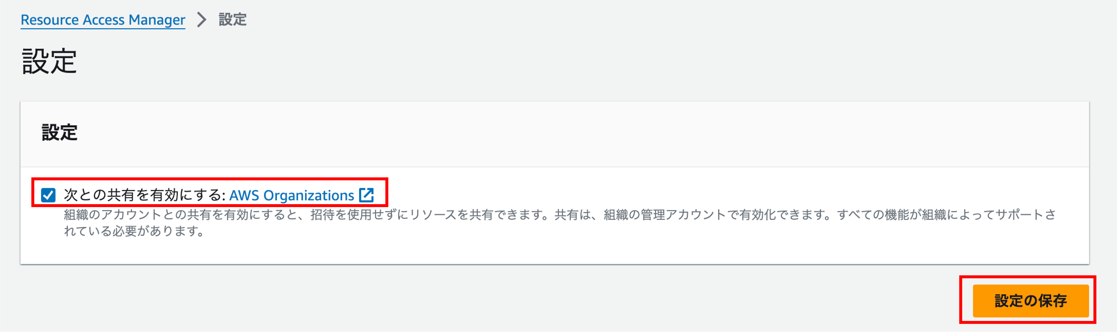 Screenshot of AWS Resource Access Manager settings page in Japanese, showing the option to enable sharing with AWS Organizations selected and the 'Save settings' button highlighted.