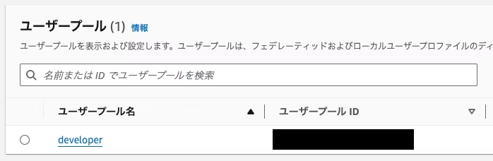 Screenshot of the AWS Cognito user pool list interface displayed in Japanese, showing user pool name, ID, and a search bar.