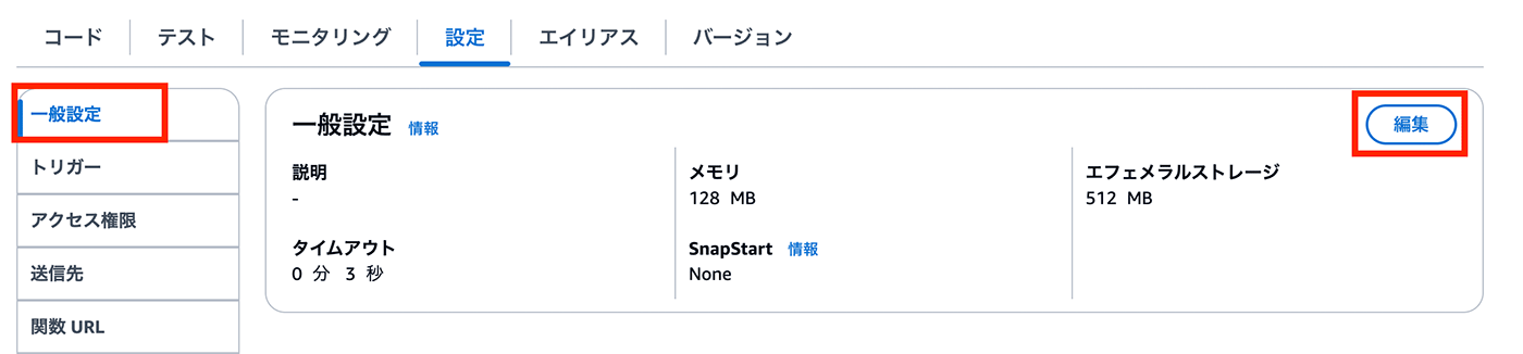 Screenshot of the AWS Lambda management console showing general configuration settings in Japanese, including options for code, test, monitoring, settings, aliases, and versions, as well as details for memory, timeout, ephemeral storage, and the edit button.