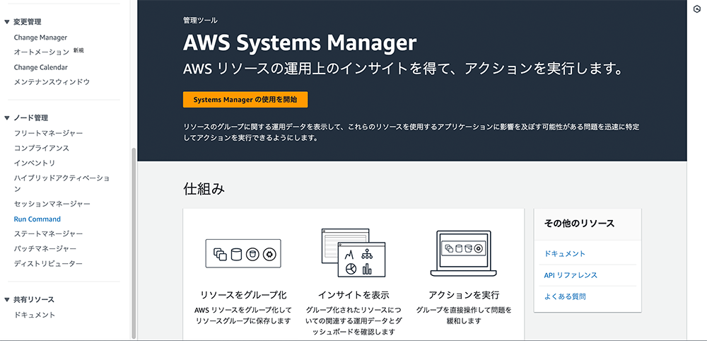 Screenshot of the AWS Systems Manager dashboard interface in Japanese, displaying management tools, resource insights, and navigation options for AWS resource management.