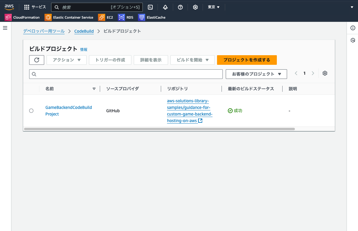 Screenshot of the AWS CodeBuild console in Japanese, displaying a list of build projects for a custom game backend. The project 'GameBackendCodeBuild Project' is sourced from GitHub and shows a successful build status.