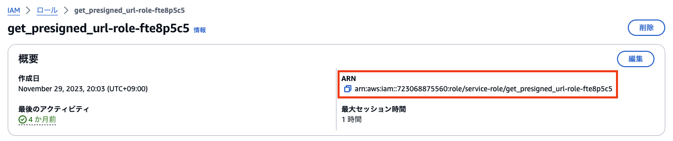 AWS IAMコンソールで表示される『get_presigned_url_role-fte8p5c5』ロールの詳細画面。作成日、最大セッション時間、ARN（Amazon Resource Name）などが日本語UIで確認できるスクリーンショット。