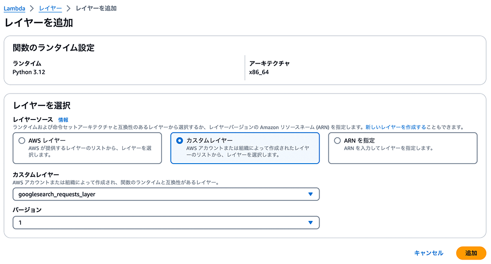 Screenshot of the AWS Lambda interface in Japanese showing how to add a custom layer (googlesearch_requests_layer) for Python 3.12, with architecture x86_64, version 1 specified.
