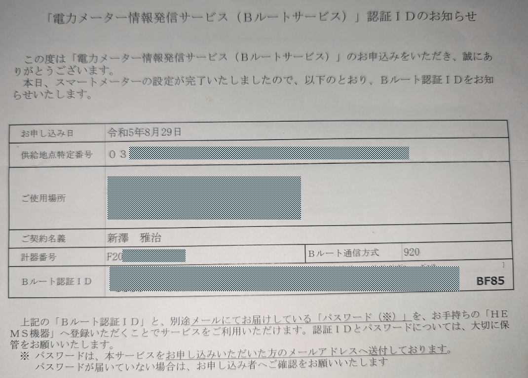 A Japanese electricity meter B route authentication notice form, showing service authentication details and customer information for smart meter setup and B-route service. The form includes supply point number, usage location, contract name, meter number, authentication ID, and relevant instructions in Japanese.