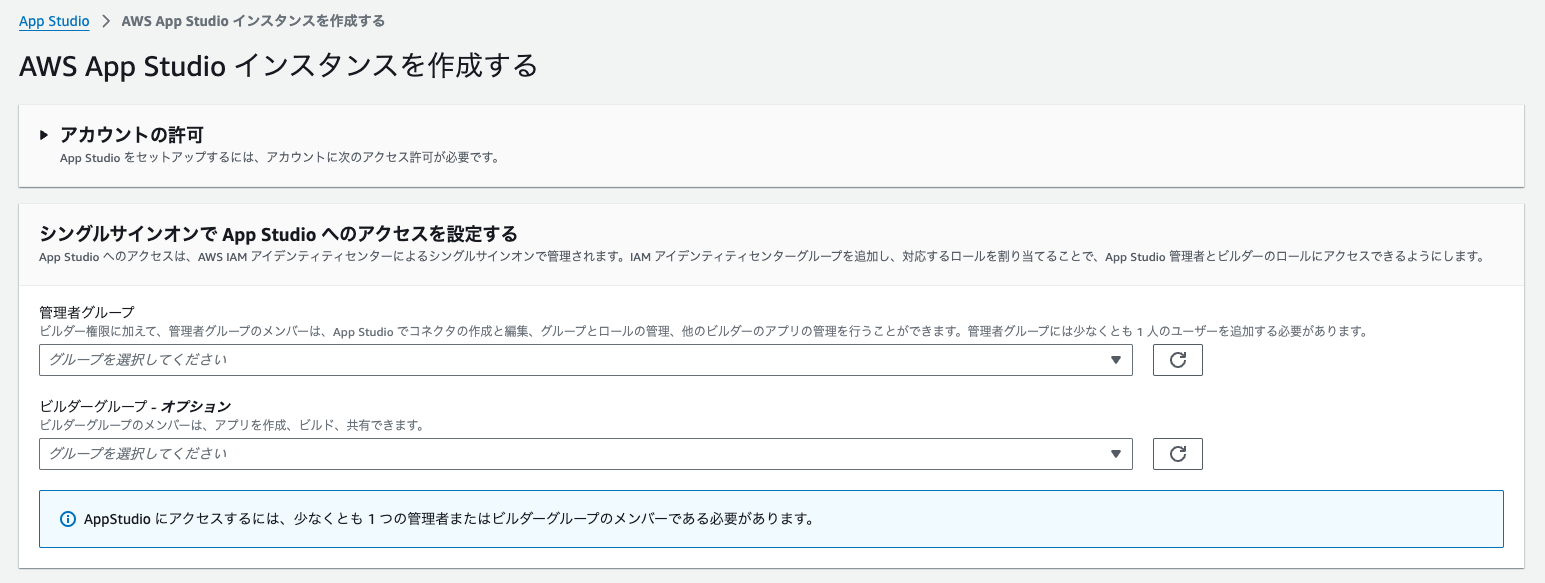 Screenshot of the AWS App Studio instance creation screen in Japanese, showing options for selecting administrator and builder groups for single sign-on configuration.