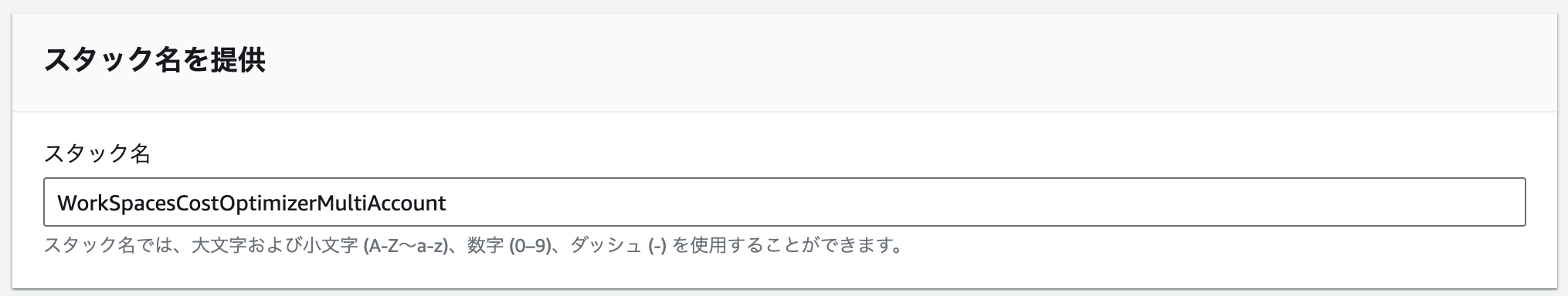 AWS CloudFormationのスタック作成画面で、スタック名に「WorkSpacesCostOptimizerMultiAccount」と入力されている日本語のインターフェースのスクリーンショット。