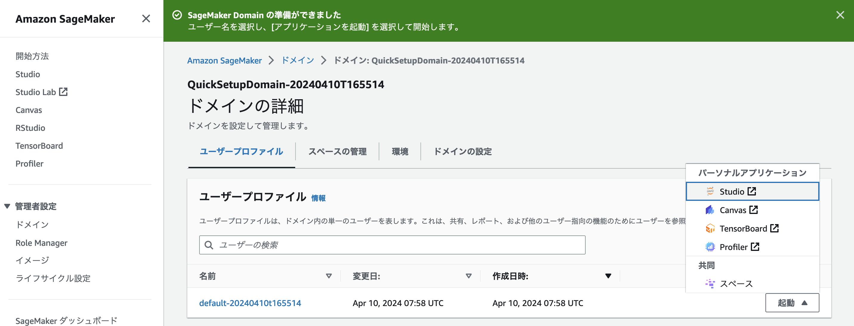 Screenshot of the Amazon SageMaker domain setup interface in Japanese, showing domain and user profile management options, with personal applications like Studio, Canvas, TensorBoard, and Profiler. The interface highlights a completed domain setup as of April 2024.