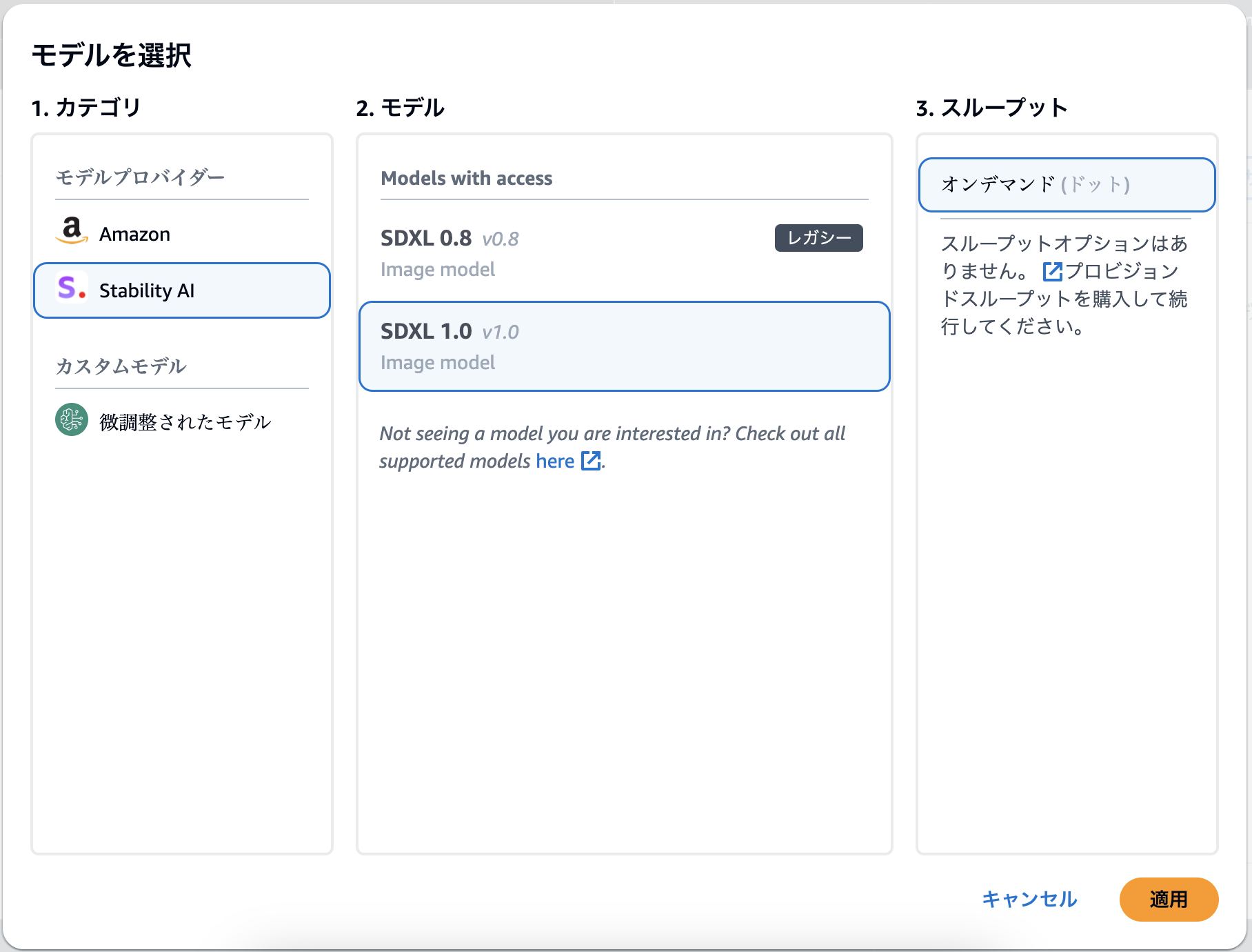 Amazon SageMakerの日本語ユーザーインターフェイスでStability AI SDXLモデルトレーニング(バージョン0.8と1.0)の選択画面を示すスクリーンショット。カテゴリ・モデルプロバイダ・スループット選択の各UI要素が表示されている。