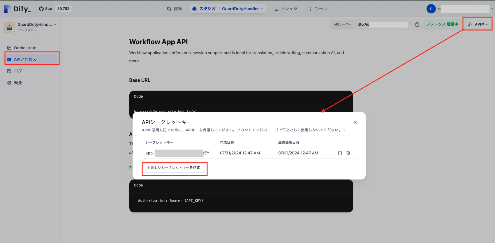 Screenshot of the Dify Workflow App API interface showing API access and API key management features with a Japanese user interface. The image highlights the process of viewing and creating API secret keys in a workflow application environment.