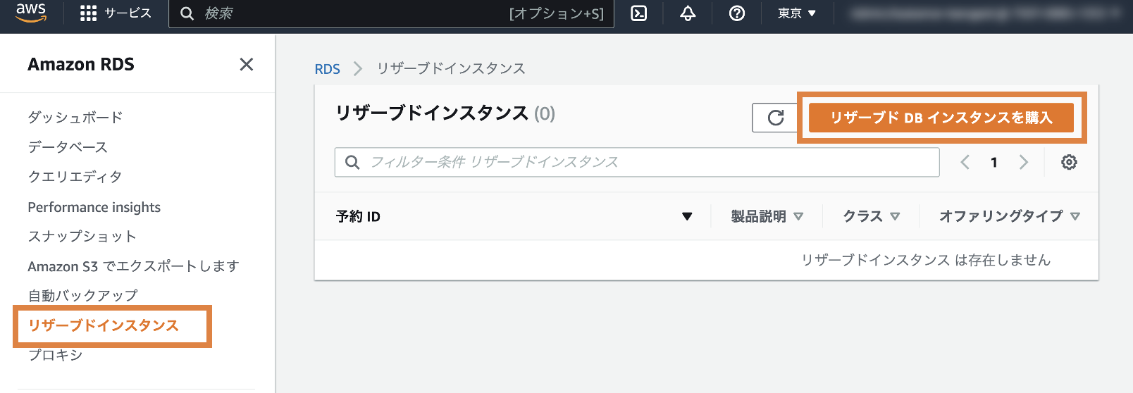 Screenshot of the Amazon RDS console in Japanese, highlighting the process to purchase a Reserved DB Instance. The interface includes navigation options for Amazon RDS and a button labeled 'リザーブド DB インスタンスを購入' (Purchase Reserved DB Instance).