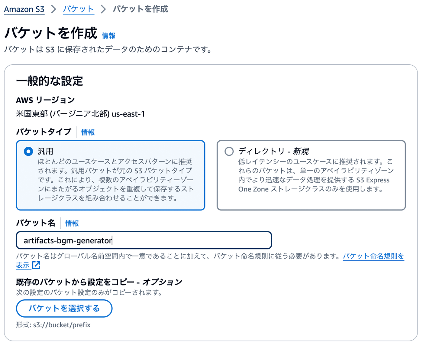 Amazon S3のバケット作成画面(日本語UI)で、バケット名に「artifacts-bgm-generator」を設定している様子。AWSリージョンはus-east-1(米国東部バージニア北部)が選択されています。