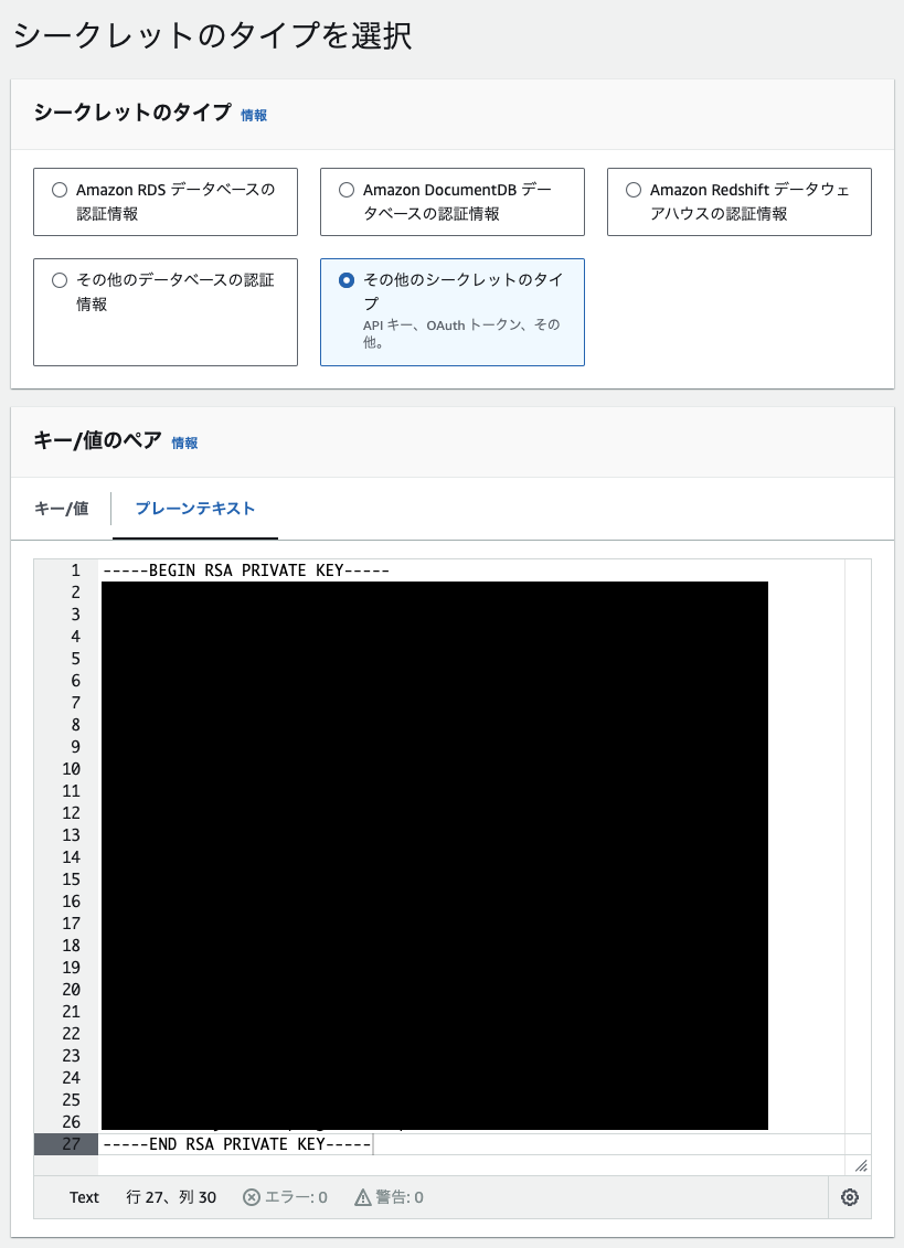 Screenshot of the AWS Secrets Manager interface in Japanese showing how to select the secret type for storing an RSA private key, with various options for secret types and an example RSA private key displayed in plaintext.